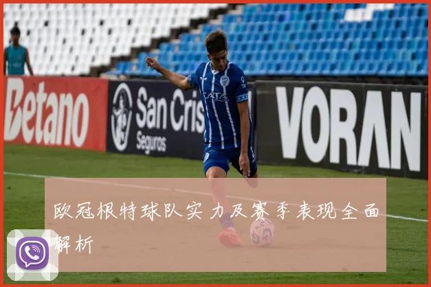 欧冠根特球队实力及赛季表现全面解析