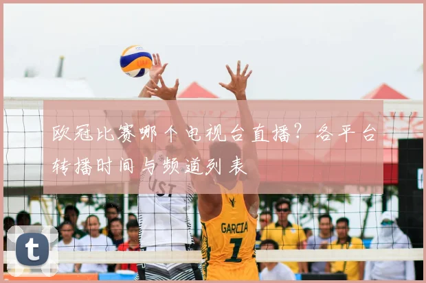 欧冠比赛哪个电视台直播？各平台转播时间与频道列表