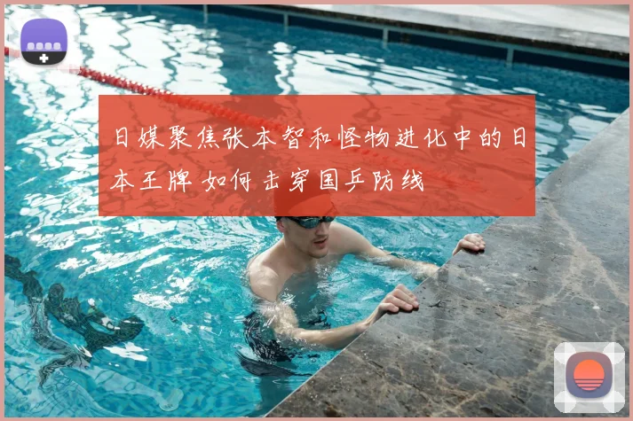 日媒聚焦张本智和怪物进化中的日本王牌 如何击穿国乒防线