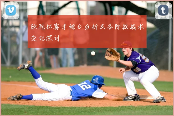 欧冠杯赛季综合分析及各阶段战术变化探讨