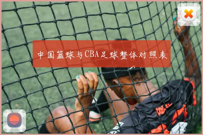 中国篮球与CBA足球整体对照表