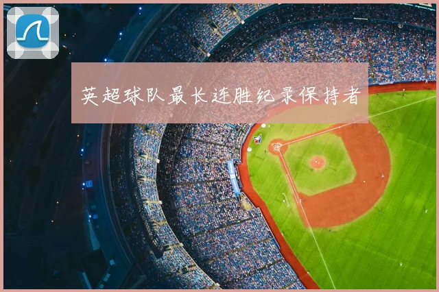 英超球队最长连胜纪录保持者