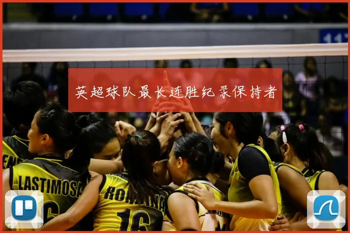 英超球队最长连胜纪录保持者