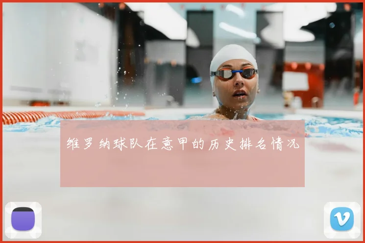 维罗纳球队在意甲的历史排名情况