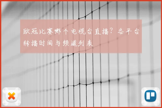 欧冠比赛哪个电视台直播？各平台转播时间与频道列表