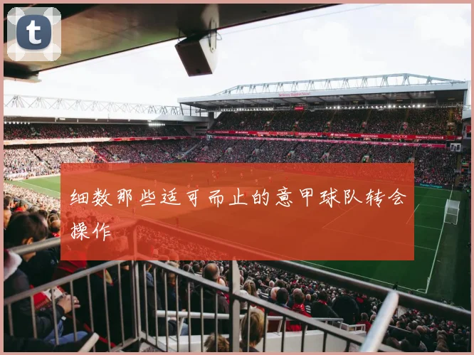 细数那些适可而止的意甲球队转会操作